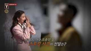 [11월 10일 예고] 트로트 가수 오유진, 스토킹 사건의 전말은?
