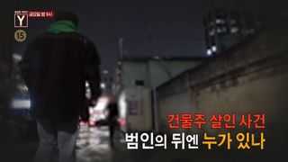 [11월 24일 예고] 건물주 살인 사건 범인의 뒤엔 누가 있나
