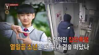 [12월 1일 예고] 충격적인 집단폭행 열일곱 소년은 왜 누나 곁을 떠났나