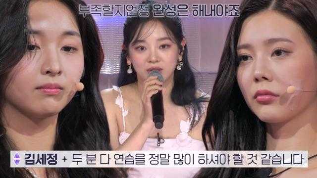 “부족할지언정 완성은 해내야죠” 김세정, 걸그룹 출신 권채원과 전지은에게 실망감 폭발♨