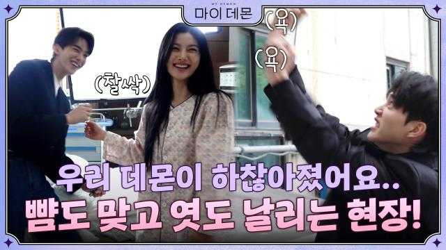 [메이킹] 뺨도 맞고 엿도 날리는 게 우리 데몬이 맞습니다.. 김유정에게 타투를 빼앗긴 송강의 수난시대!