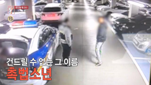 [2월 3일 예고] 만 14세, 도로 위의 무법자 촉법소년의 위험한 질주를 멈출 순 없나