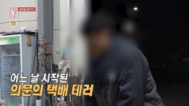 [3월 3일 예고] 6개월간 이어진 쓰레기 택배 테러 대체 누가 쓰레기를 보내는 것인가?