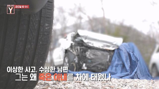 [3월 31일 예고] 피가 흐르지 않는 교통사고 사망자 그의 ‘위장’ 속 숨겨진 진실은 무엇인가