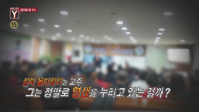 [5월 5일 예고] 신이라 불리는 새 교주의 실체는 무엇인가?