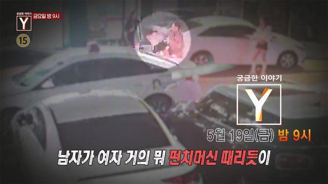 [5월 19일 예고] 압구정 펀치남 그의 주먹은 왜 그녀에게 향했나?