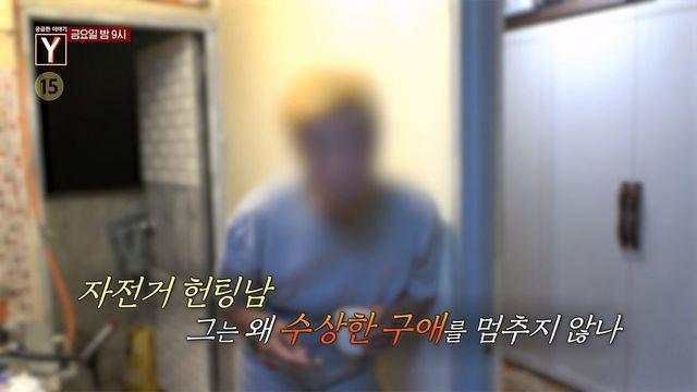 [5월 26일 예고] 자전거 탄 남자를 조심하세요. 그는 왜 여성들에게 공포의 대상이 되었나