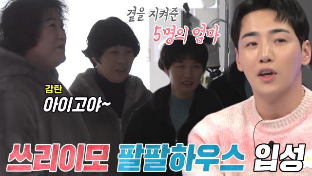 그리운 엄마 빈자리 채워준 이모들 박군♥한영 신혼집 방문!