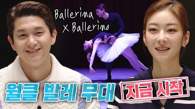 ‘엘리트 발레부부’ 왕지원♥박종석, 눈 호강 ‘백조의 호수’ 합동 무대!