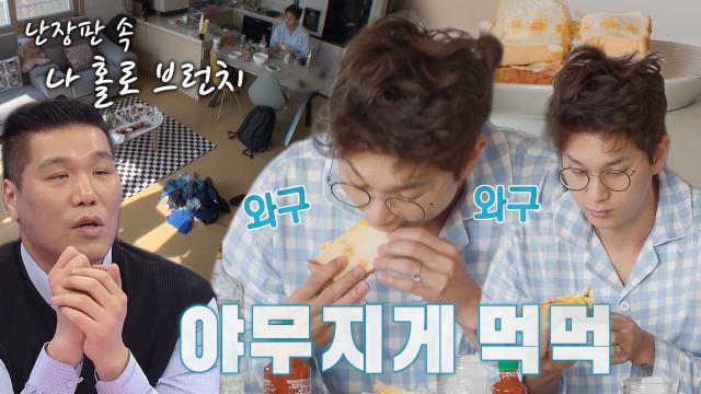 ‘대식가’ 박종석, 난장판 속 야무지게 즐기는 브런치 타임 