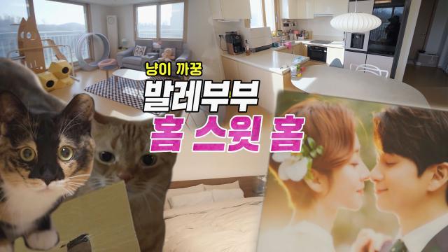 ※최초 공개※ 왕지원♥박종석, 발레 부부의 ‘귀염뽀짝’ 신혼집☆
