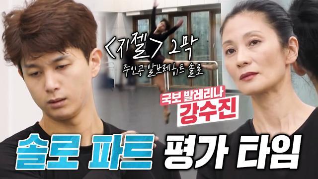 ‘수석 무용수’ 박종석, 대선배 강수진 앞에서 솔로 파트 평가 타임!