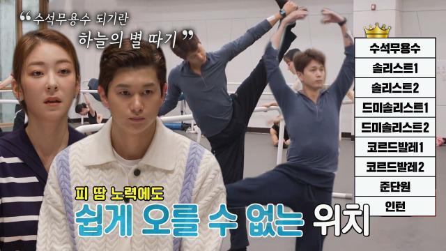 ‘하늘의 별 따기’ 박종석, 쉽지 않은 ‘수석 무용수’ 되기까지의 노력☆