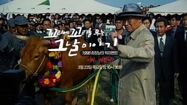 [3월 23일 예고] ‘이봐, 해봤어?’ 1998 회장님의 빅이벤트, 사상 초유의 수송 작전! 