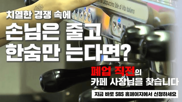 [예고] 내 카페를 살릴 마지막 기회! 폐업 직전 카페 사장님을 찾습니다