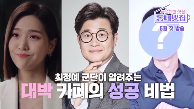 [티저] 최정예 군단이 알려주는 ‘대박 카페’의 성공 비법 공개★