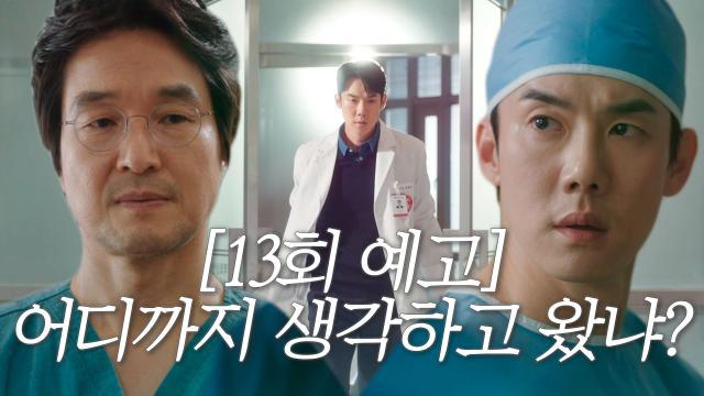 [13회 예고] “사부님을 좀 이겨볼까 하고” 돌담병원에 돌아온 유연석의 남다른 다짐♨
