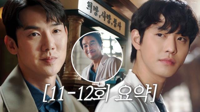 [11-12회 요약] “저 돌아왔습니다” 한석규의 ‘플랜A’ 유연석, 돌담병원으로 컴백★