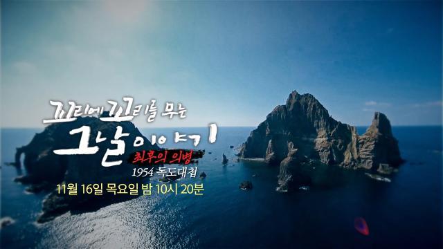 [11월 16일 예고] ‘70년 전 독도를 지킨 사람들’ 최후의 의병 1954 독도 대첩
