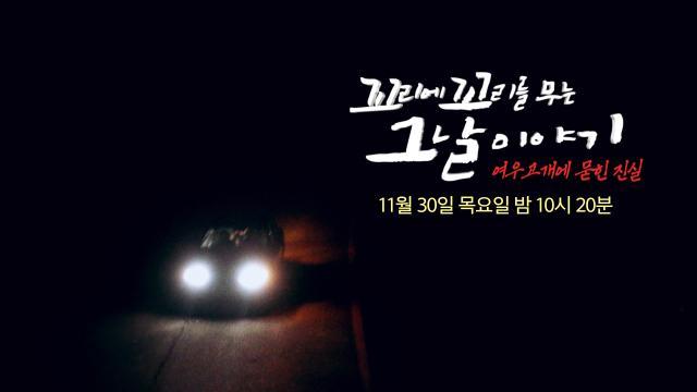 [11월 30일 예고]  ‘포천 자매 살인사건’ 여우고개에서 발견된 의문점들