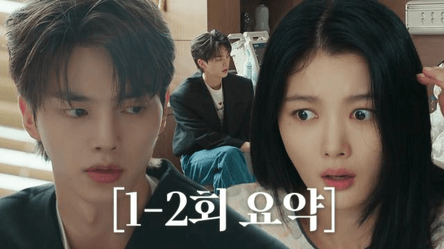 [1-2회 요약] 재벌 상속녀 김유정×악마 송강, 강렬한 맞선으로 지독하게 얽힌 도파민 로판!