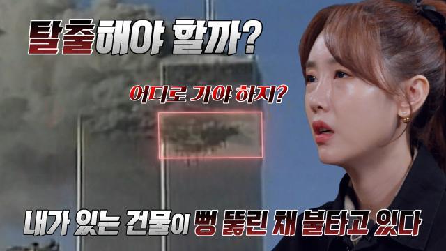 ‘선택의 기로’ 9.11 테러로 급하게 탈출하는 사람들