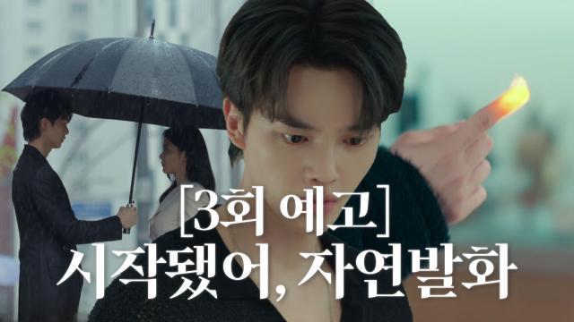 [3회 예고] 송강, 김유정에게 받은 경호원 제안 그리고 시작된 자연발화?!