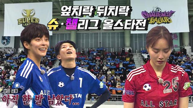 슈챌리그 올스타전 슈퍼리그팀 VS 챌린지리그팀