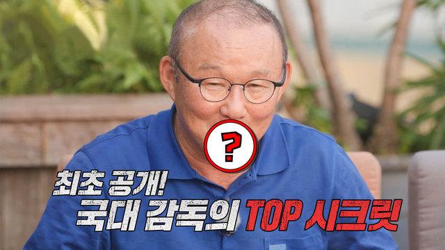 박항서의 라스트 데이 IN 베트남