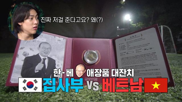 박항서의 라스트 나잇 IN 베트남