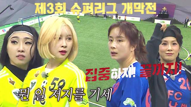 ※제3회 슈퍼리그 개막※ FC탑걸 VS FC불나방
