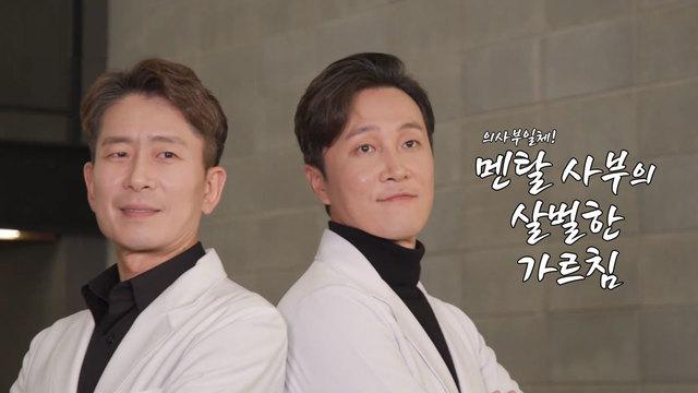 양재진&양재웅의 팩폭 상담소 OPEN!! 