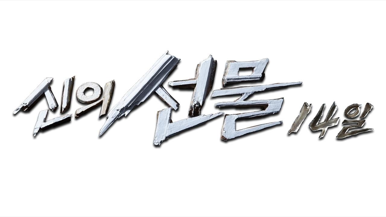 신의 선물 - 14일