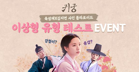[귀궁] ♥이상형 유형 테스트♥
