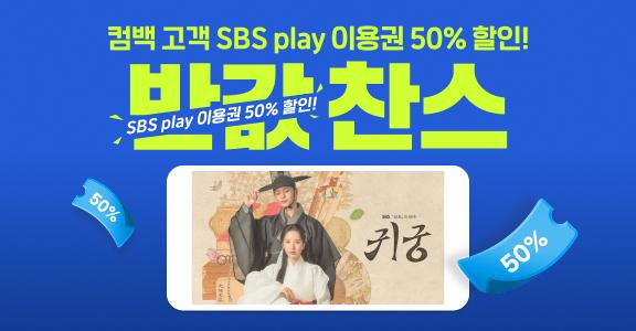 [SBS play] 컴백 고객 반값찬스 이벤트