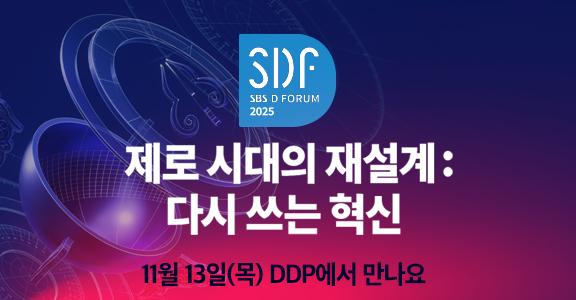 SDF SBS D 포럼 2025. 제로 시대의 재설계, 다시 쓰는 혁신, 11월 13일 목요일 DDP에서 만나요
