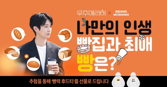 [우주메리미] 나의 최애 빵집은?