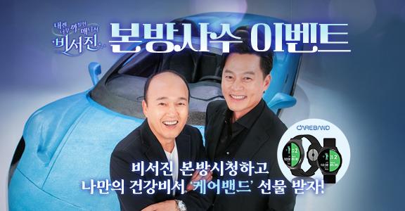 [비서진] 본방사수 이벤트