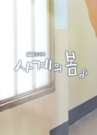 사계의 봄 홈페이지