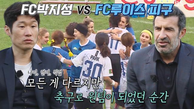 [스페셜] FC 박지성 vs FC 루이스 피구, 한국×포르투갈 ‘감독 대전’ 경기 요약♨