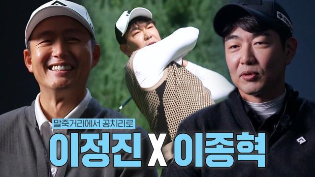 ‘골프 추노’ 이종혁, 이정진 편으로 환승하며 ‘명예 회복’ 다짐!