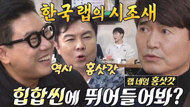 홍서범, 쇼미더머니 섭외 이야기에 멤버들 일동 깜짝!