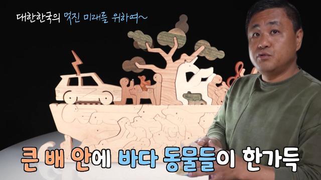 대한민국의 멋진 미래를 표현한 스크롤쏘 작품