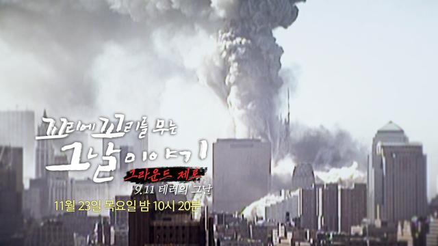 [11월 23일 예고] ‘9.11 테러’ 21세기 최고의 비극!