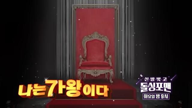 [11월 28일 예고] 김범수×거미, 초특급 게스트들의 예능 왕좌를 둔 진검승부!