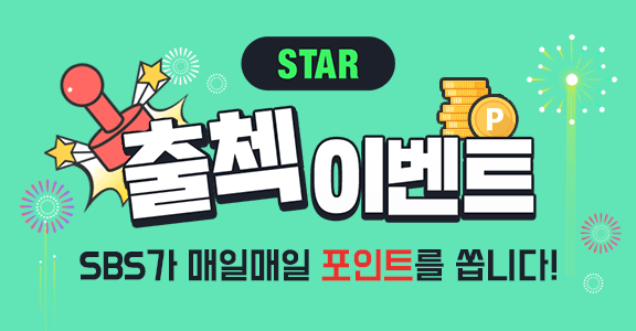 STAR 출첵 이벤트 SBS가 매일매일 포인트를 쏩니다