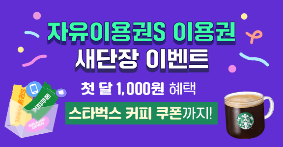 [이용권] 자유이용권S 새단장 이벤트!