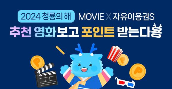 2024 청룡의 해 MOVIE X 자유이용권S 추천 영화보고 포인트 받는다용