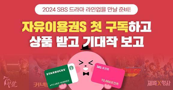 2024 SBS 드라마 라인업을 만날 준비 자유이용권S 첫 구독하고 상품 받고 기대작 보고